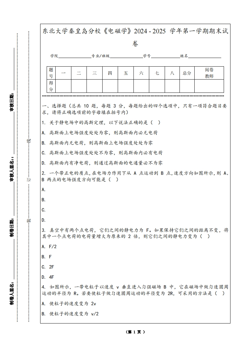 东北大学秦皇岛分校《电磁学》2024-2025学年第一学期期末试卷