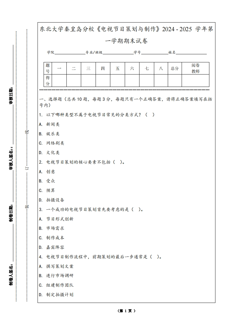 东北大学秦皇岛分校《电视节目策划与制作》2024-2025学年第一学期期末试卷