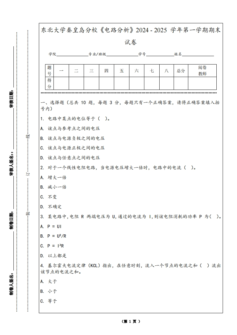 东北大学秦皇岛分校《电路分析》2024-2025学年第一学期期末试卷