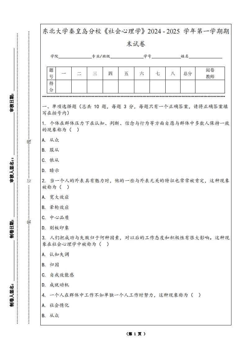 东北大学秦皇岛分校《社会心理学》2024-2025学年第一学期期末试卷