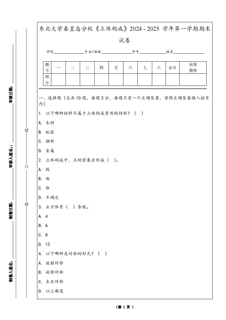 东北大学秦皇岛分校《立体构成》2024-2025学年第一学期期末试卷