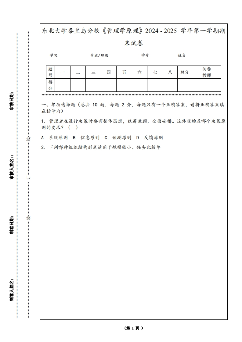东北大学秦皇岛分校《管理学原理》2024-2025学年第一学期期末试卷