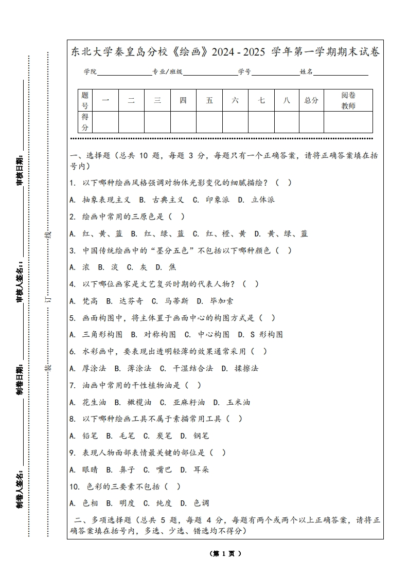 东北大学秦皇岛分校《绘画》2024-2025学年第一学期期末试卷