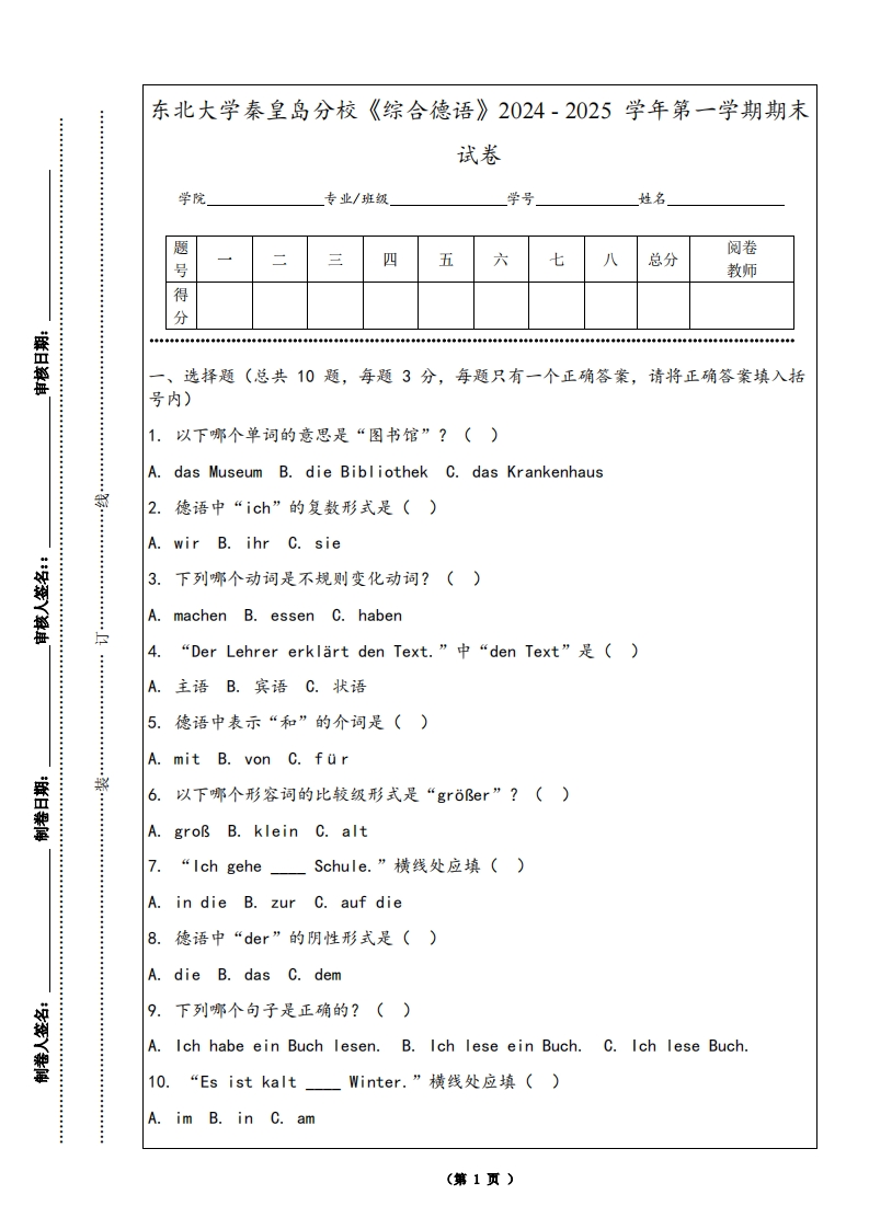 东北大学秦皇岛分校《综合德语》2024-2025学年第一学期期末试卷