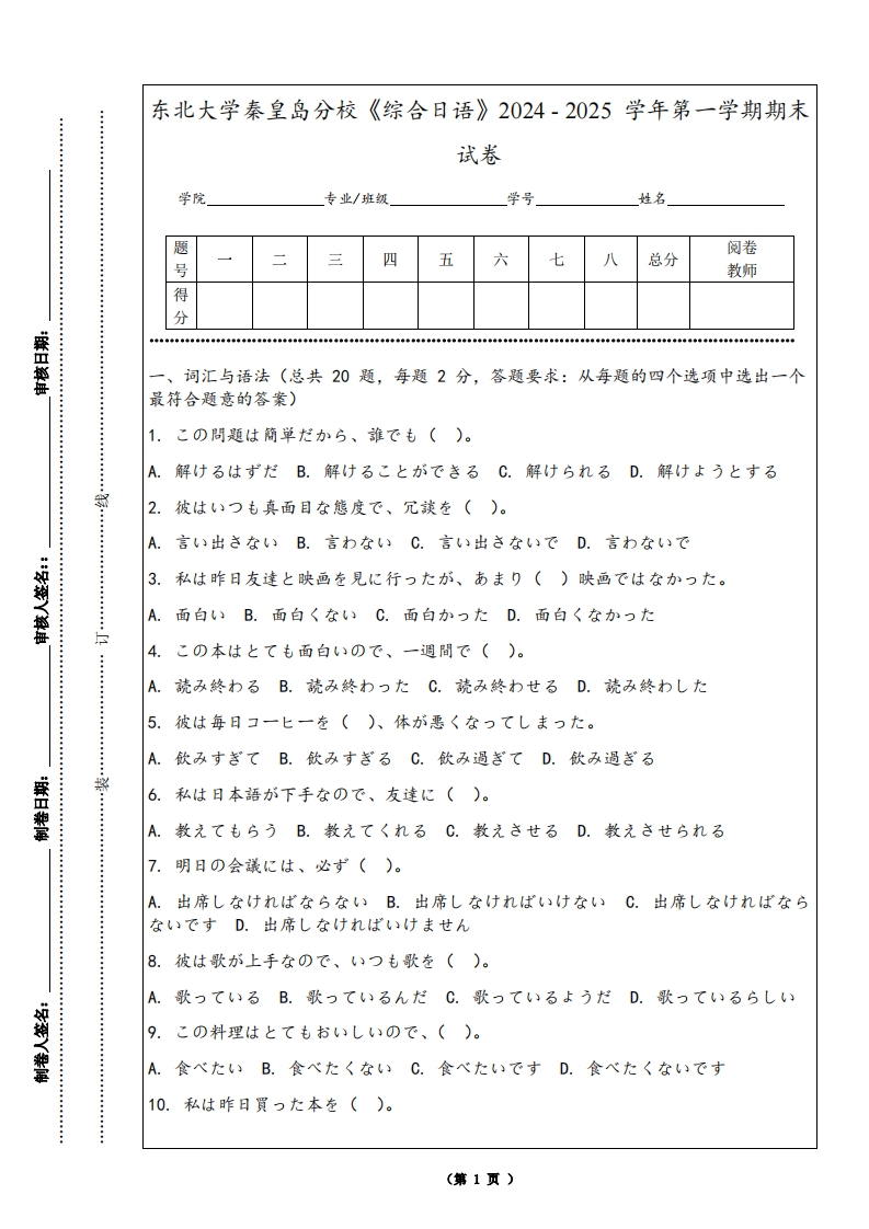 东北大学秦皇岛分校《综合日语》2024-2025学年第一学期期末试卷
