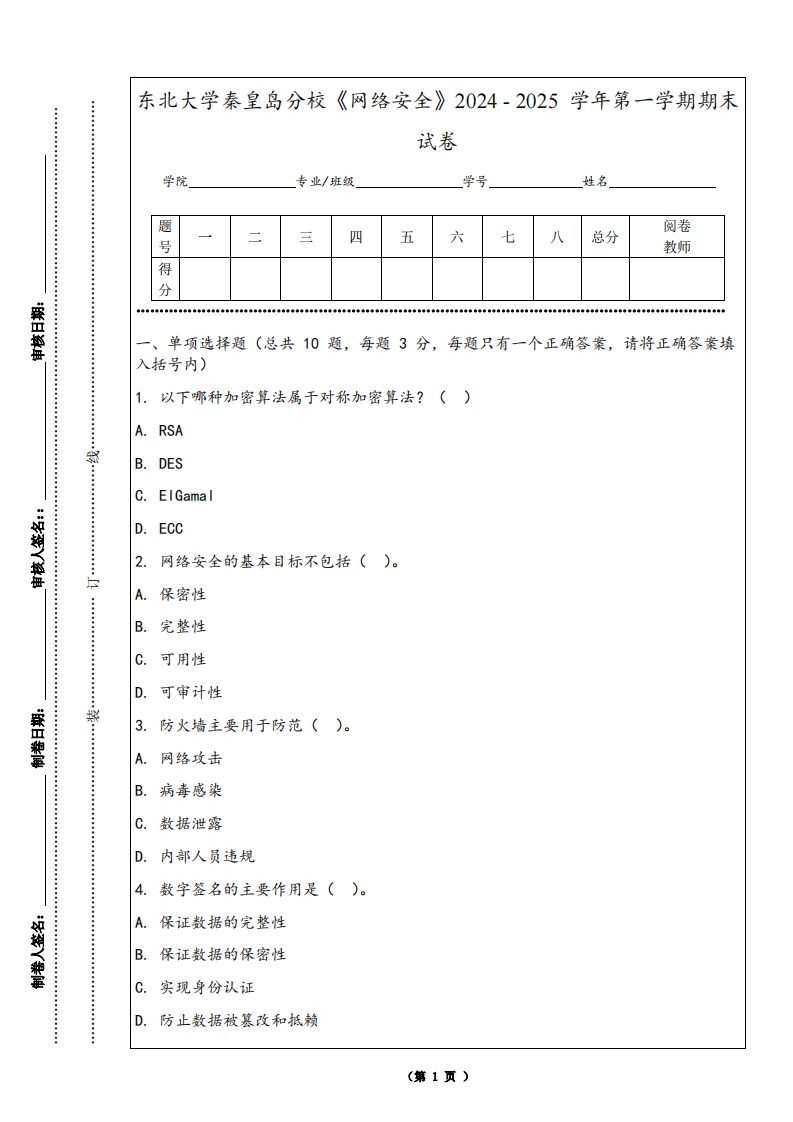 东北大学秦皇岛分校《网络安全》2024-2025学年第一学期期末试卷
