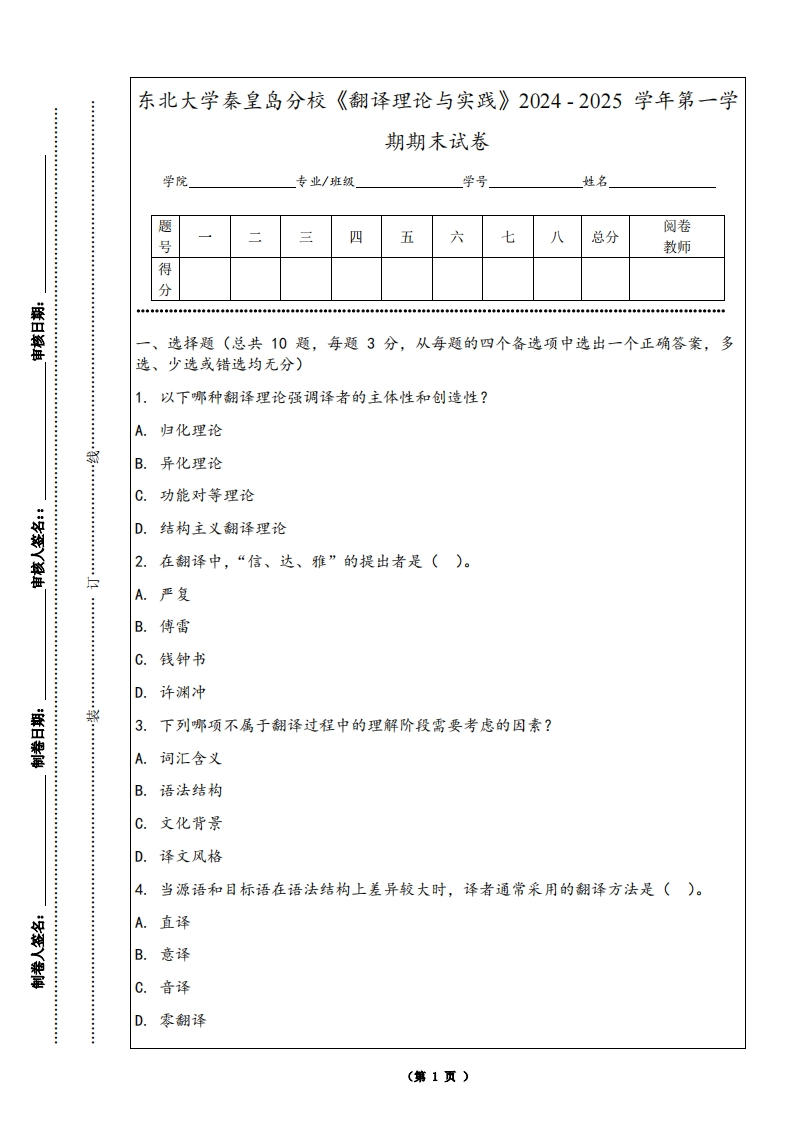 东北大学秦皇岛分校《翻译理论与实践》2024-2025学年第一学期期末试卷