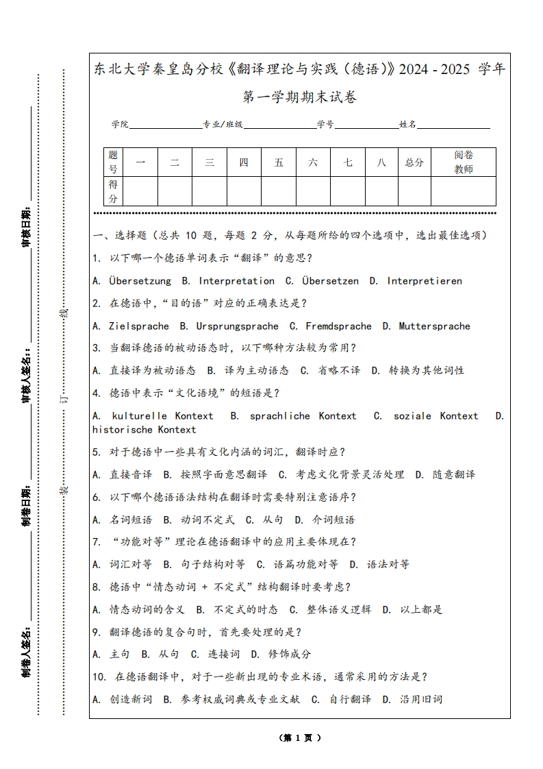 东北大学秦皇岛分校《翻译理论与实践（德语）》2024-2025学年第一学期期末试卷