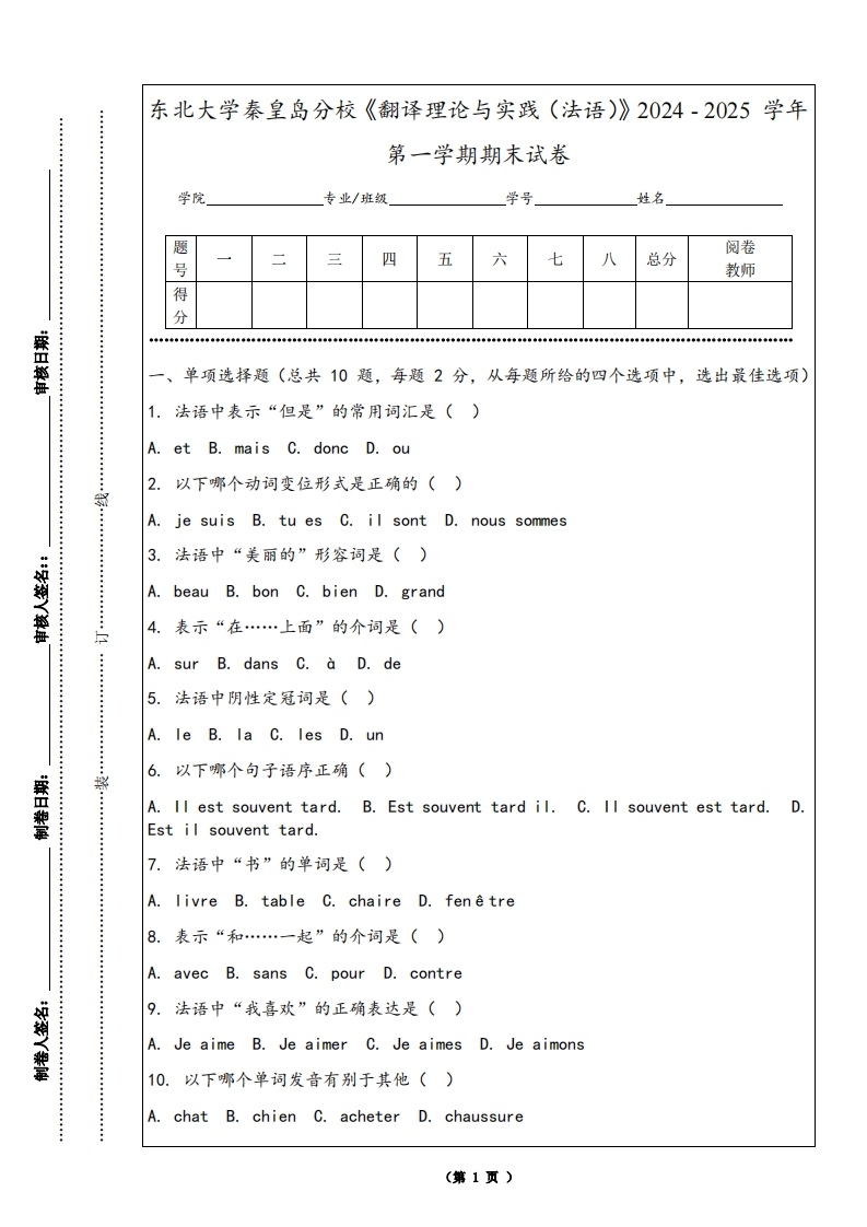东北大学秦皇岛分校《翻译理论与实践（法语）》2024-2025学年第一学期期末试卷-学习资源网 - 学习助手专注分享优质学习资源