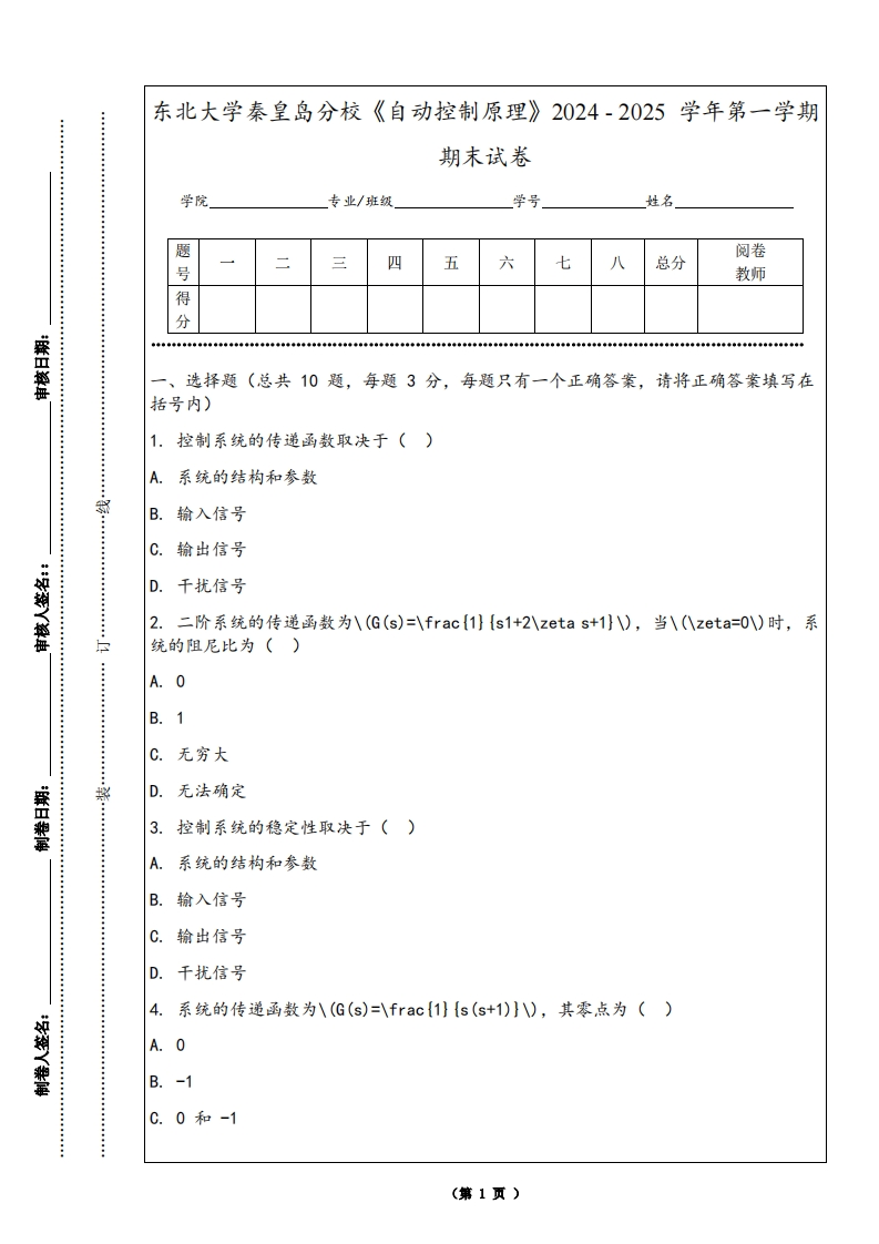 东北大学秦皇岛分校《自动控制原理》2024-2025学年第一学期期末试卷