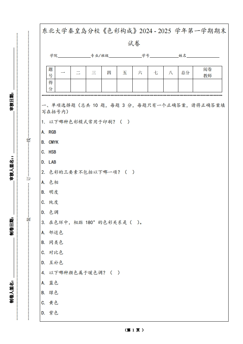 东北大学秦皇岛分校《色彩构成》2024-2025学年第一学期期末试卷