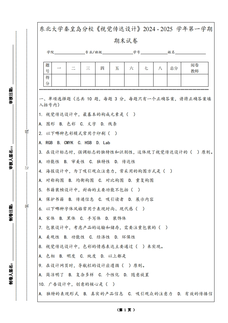 东北大学秦皇岛分校《视觉传达设计》2024-2025学年第一学期期末试卷