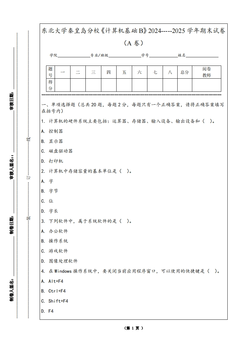 东北大学秦皇岛分校《计算机基础B》2024-----2025学年期末试卷（A卷）