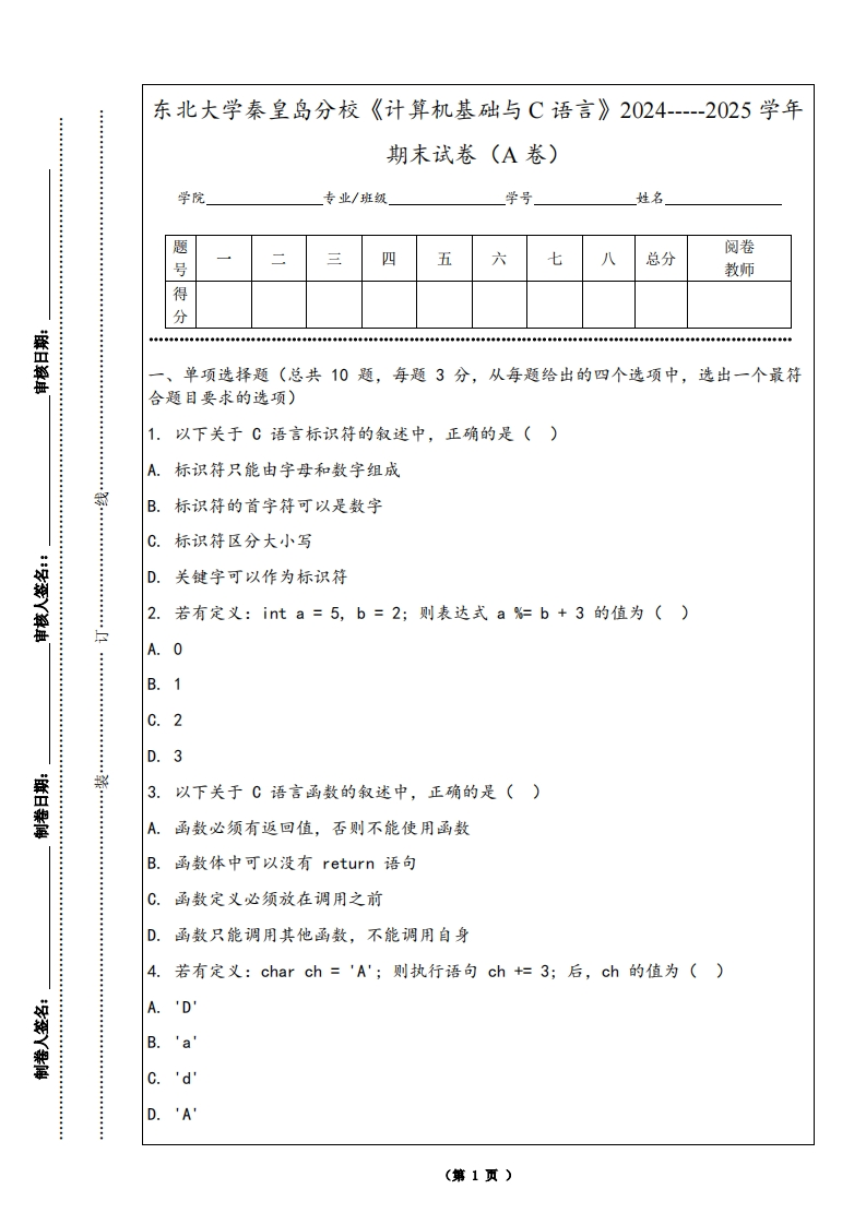 东北大学秦皇岛分校《计算机基础与C语言》2024-----2025学年期末试卷（A卷）