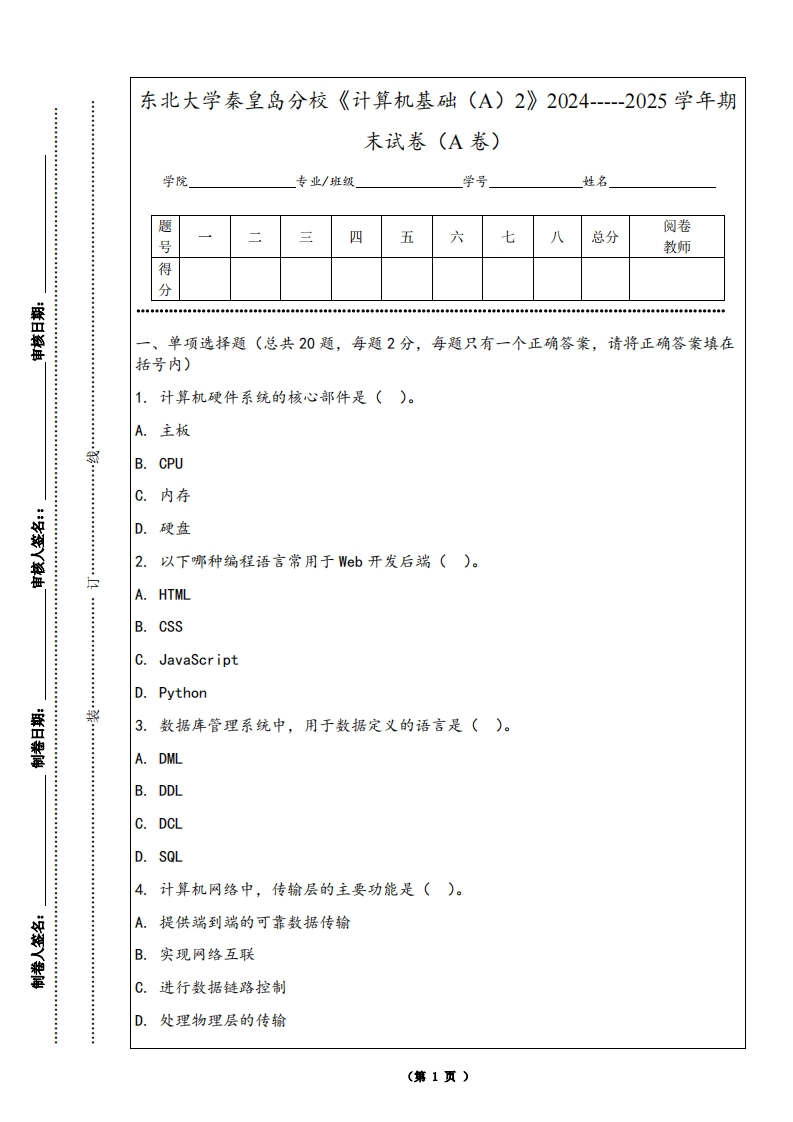 东北大学秦皇岛分校《计算机基础（A）2》2024-----2025学年期末试卷（A卷）