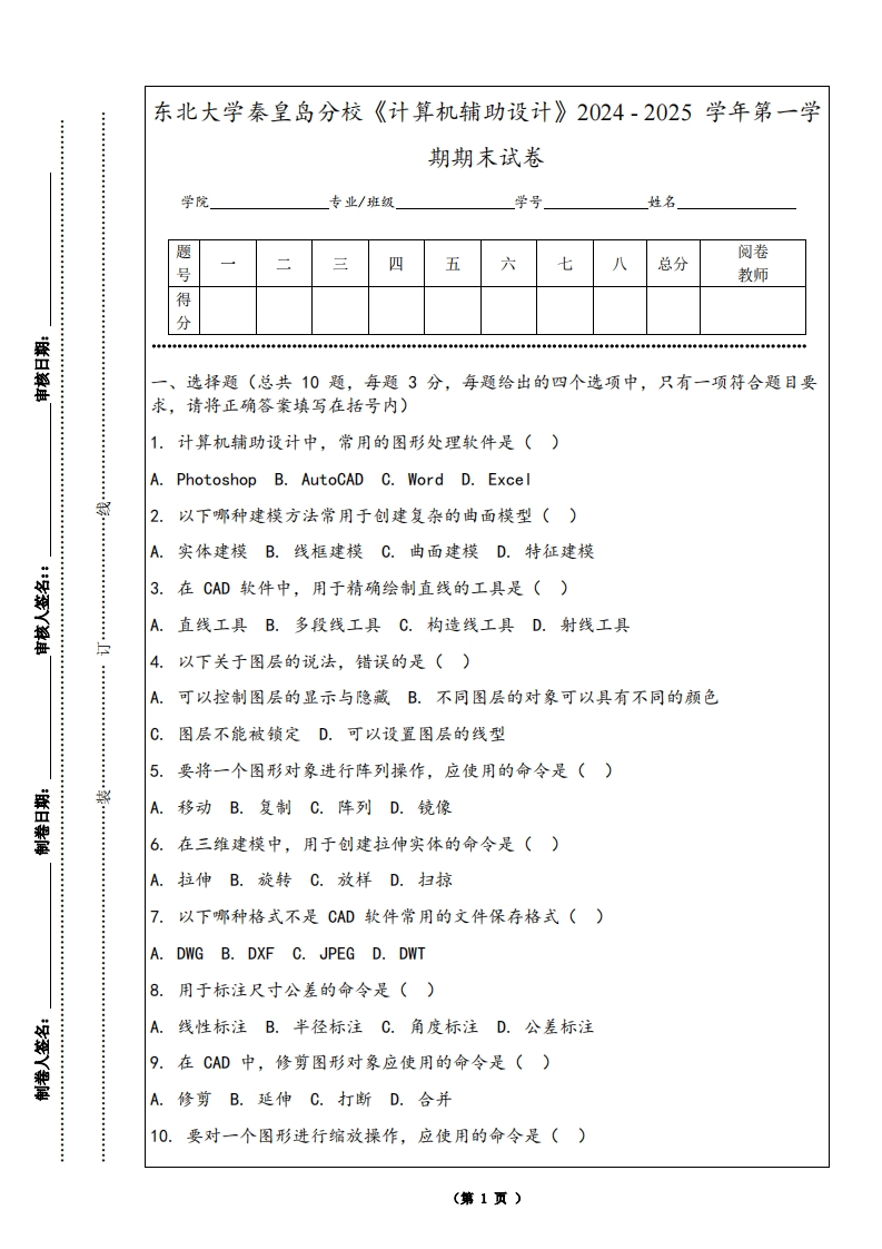 东北大学秦皇岛分校《计算机辅助设计》2024-2025学年第一学期期末试卷
