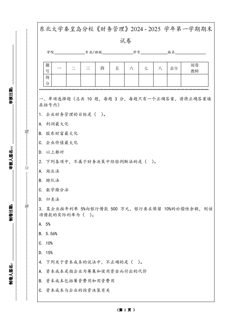 东北大学秦皇岛分校《财务管理》2024-2025学年第一学期期末试卷