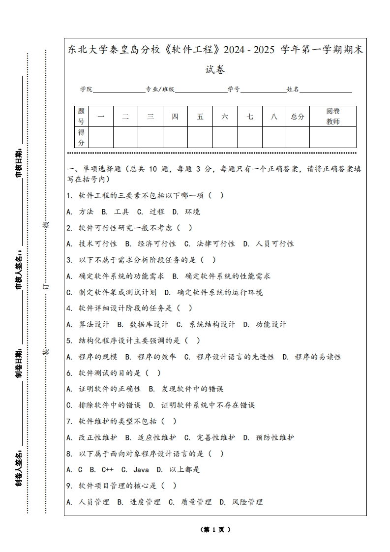 东北大学秦皇岛分校《软件工程》2024-2025学年第一学期期末试卷