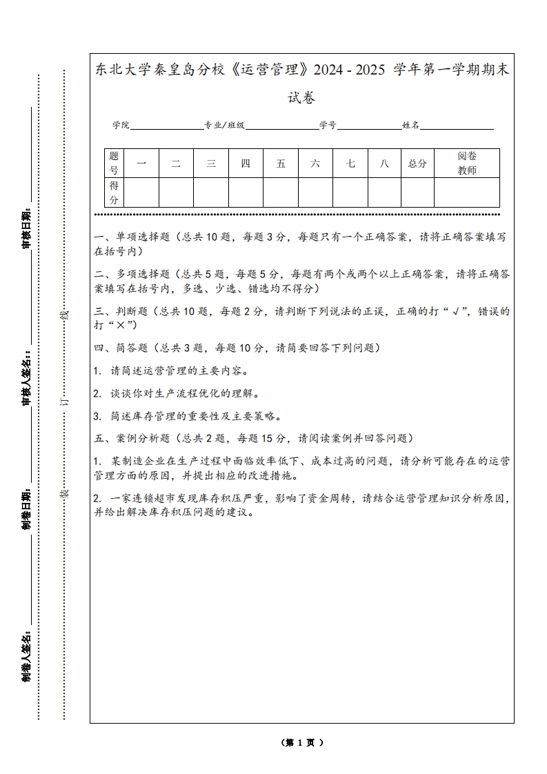 东北大学秦皇岛分校《运营管理》2024-2025学年第一学期期末试卷