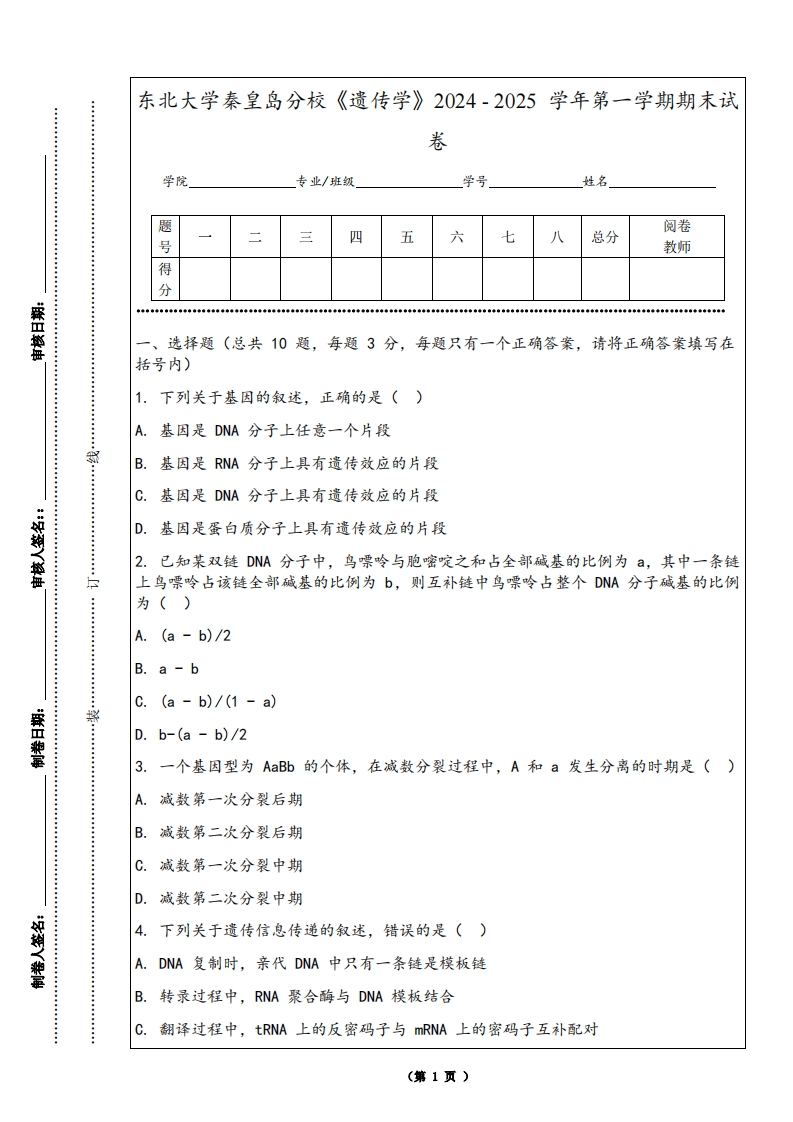 东北大学秦皇岛分校《遗传学》2024-2025学年第一学期期末试卷