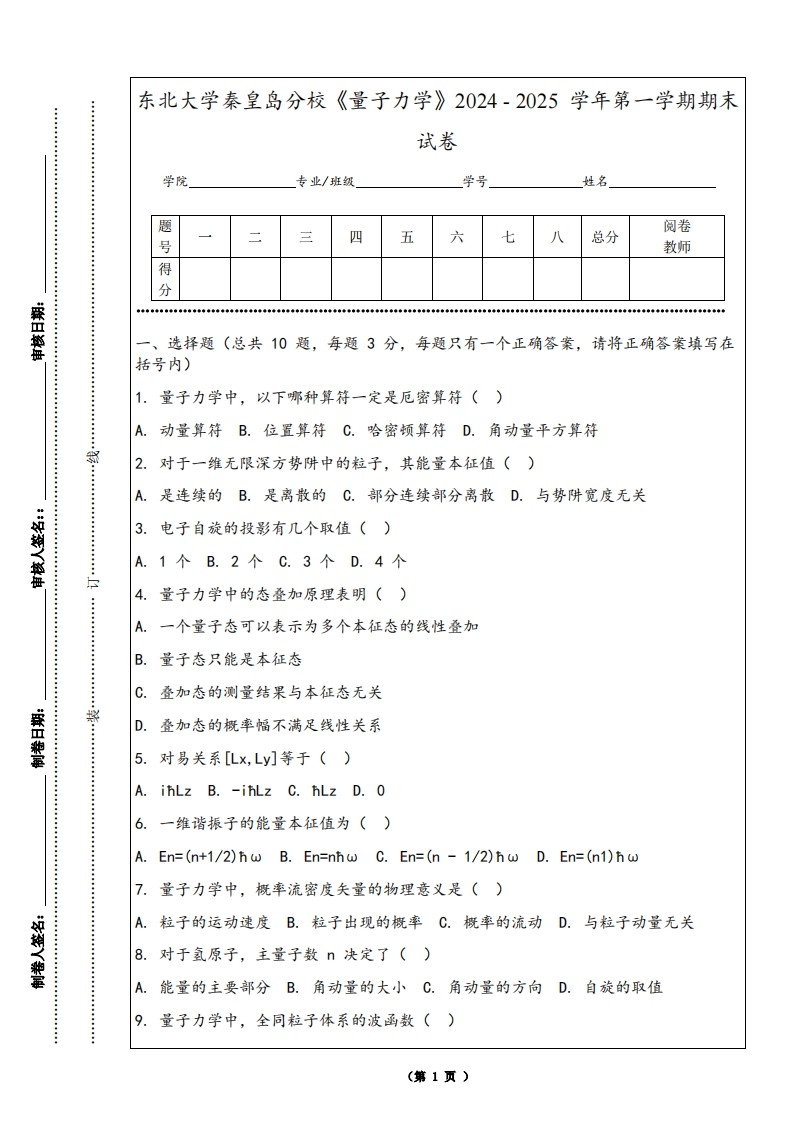东北大学秦皇岛分校《量子力学》2024-2025学年第一学期期末试卷