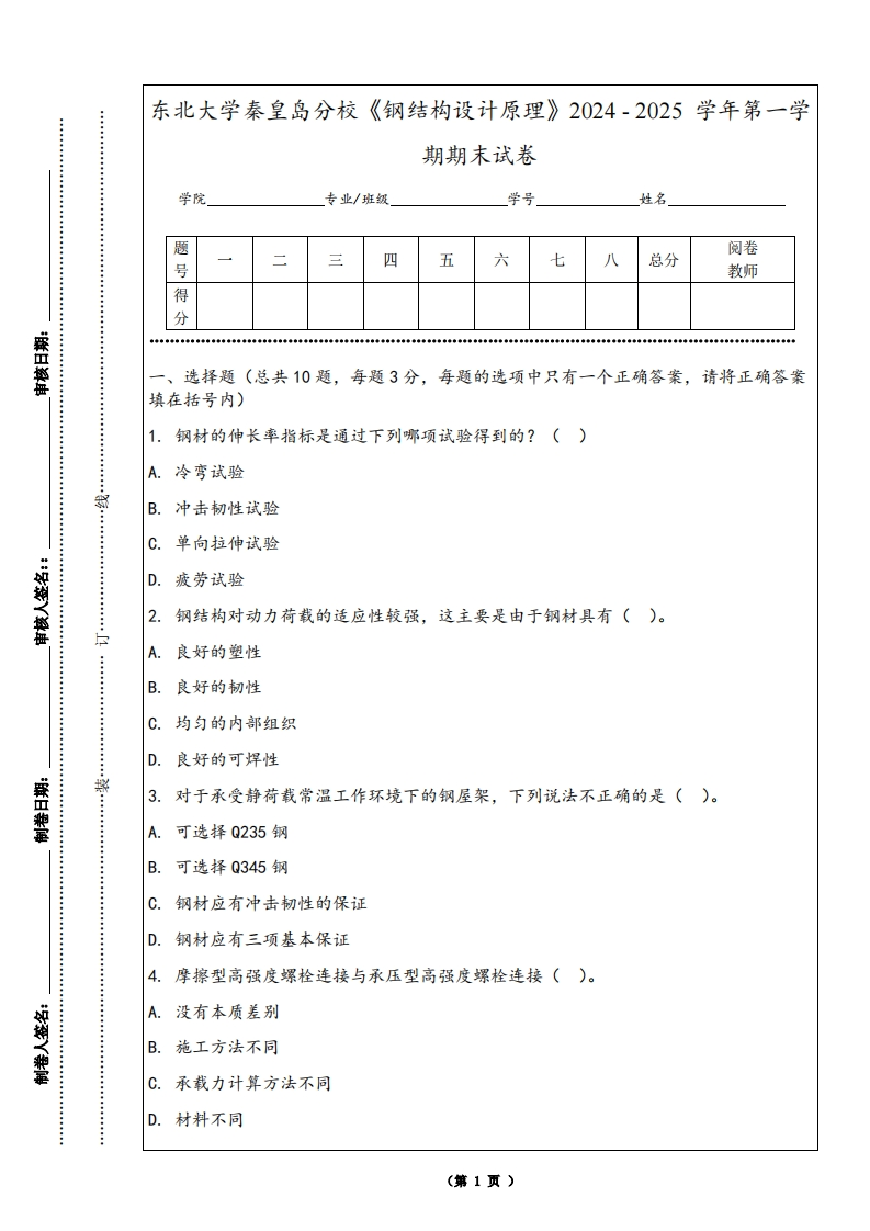 东北大学秦皇岛分校《钢结构设计原理》2024-2025学年第一学期期末试卷-学习资源网 - 学习助手专注分享优质学习资源