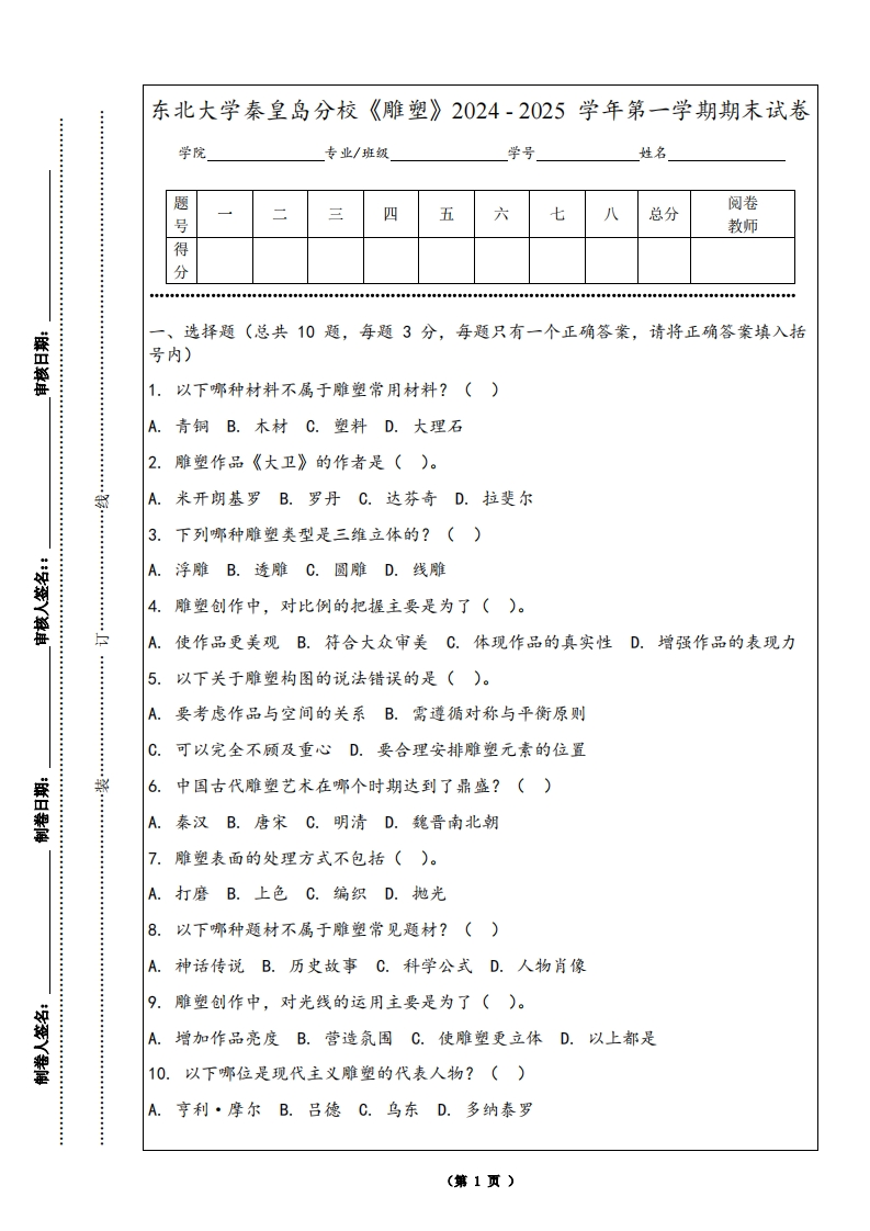 东北大学秦皇岛分校《雕塑》2024-2025学年第一学期期末试卷