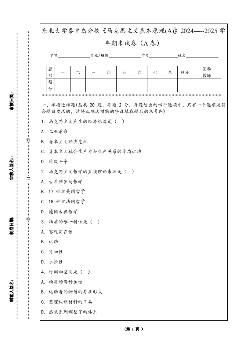 东北大学秦皇岛分校《马克思主义基本原理(A)》2024-----2025学年期末试卷（A卷）