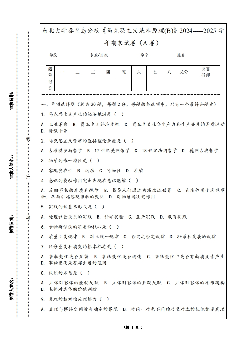 东北大学秦皇岛分校《马克思主义基本原理(B)》2024-----2025学年期末试卷（A卷）