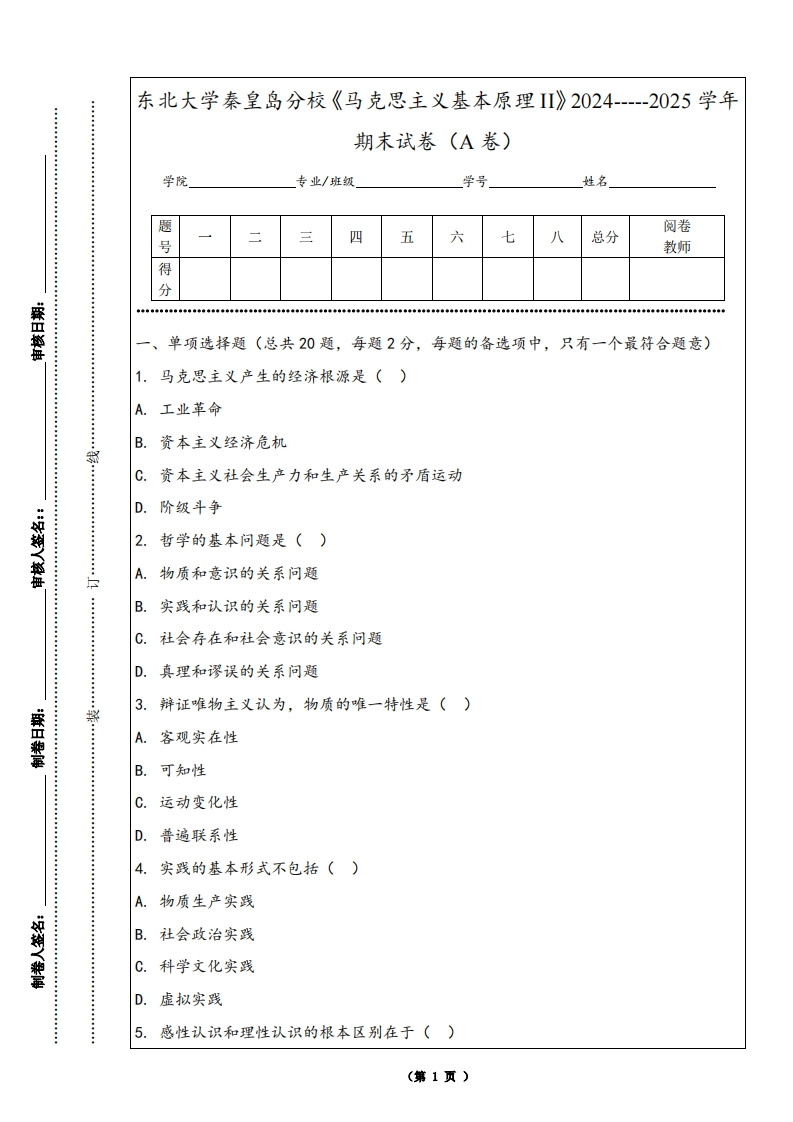 东北大学秦皇岛分校《马克思主义基本原理II》2024-----2025学年期末试卷（A卷）