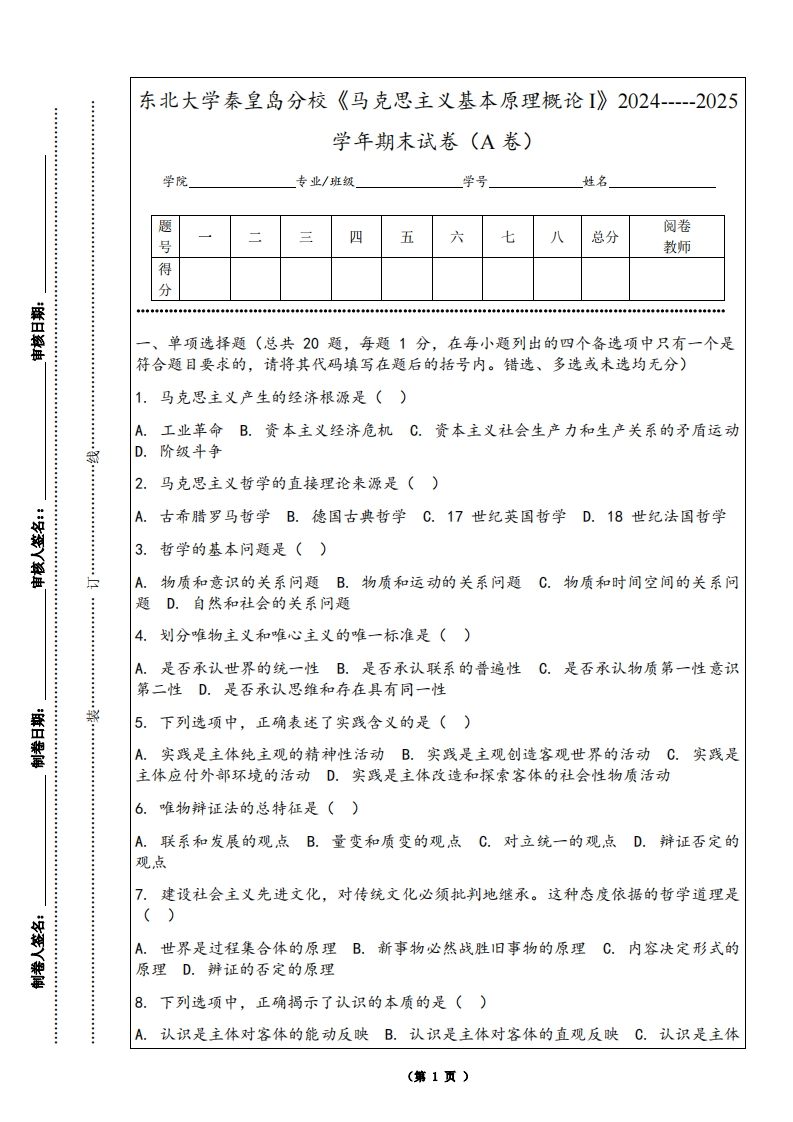 东北大学秦皇岛分校《马克思主义基本原理概论I》2024-----2025学年期末试卷（A卷）