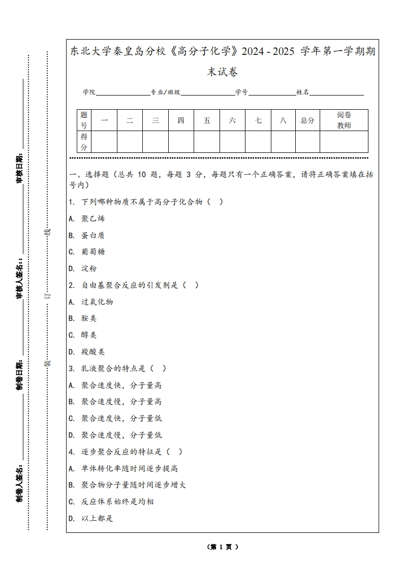 东北大学秦皇岛分校《高分子化学》2024-2025学年第一学期期末试卷