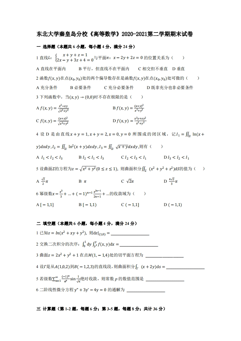东北大学秦皇岛分校《高等数学》2020-2021期末试卷-学习资源网 - 分享优质学习资料