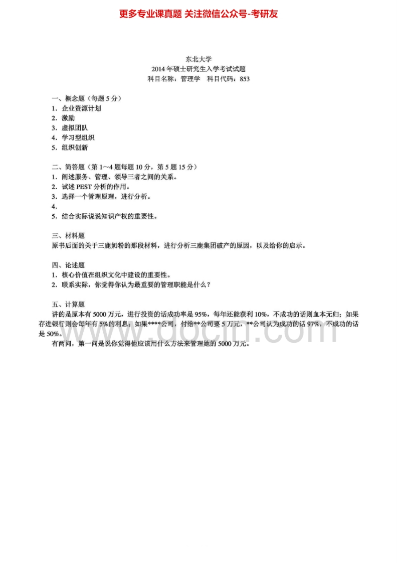 东北大学管理学2000-2006、2008、2010、2013-2014考研真题汇编.Image.Marked