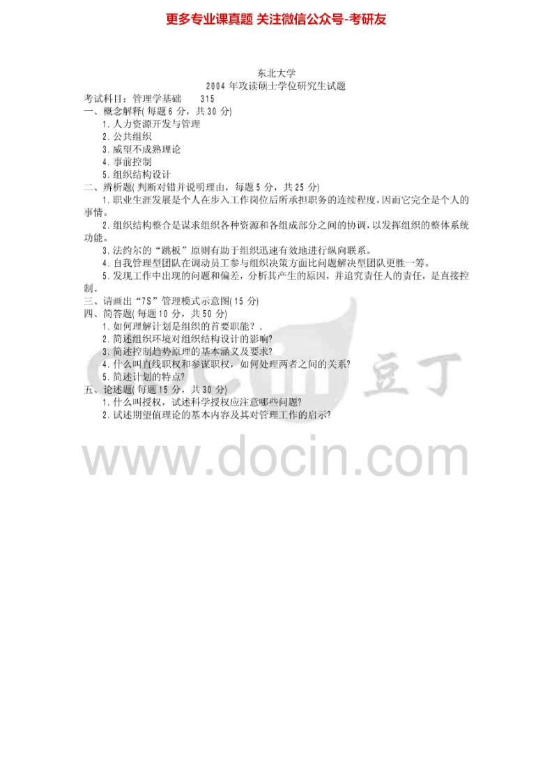 东北大学管理学基础2000-20072000、2004有答案考研真题汇编.Image.Marked-学习资源网 - 分享优质学习资料