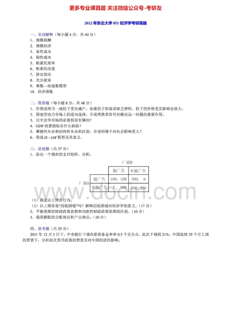 东北大学经济学2001-2007、2010、2012其中2001、2003-2007、2010、2012有答案考研真题汇编.Image.Marked