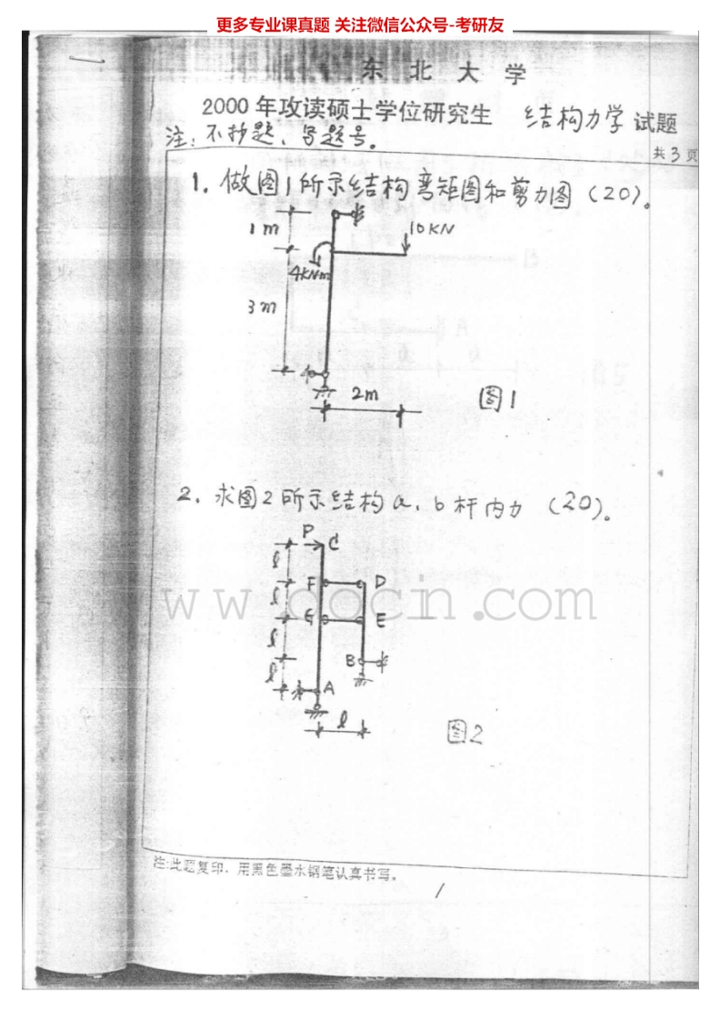 东北大学结构工程结构力学2000、2002、2004、2013考研真题汇编.Image.Marked-学习资源网 - 分享优质学习资料