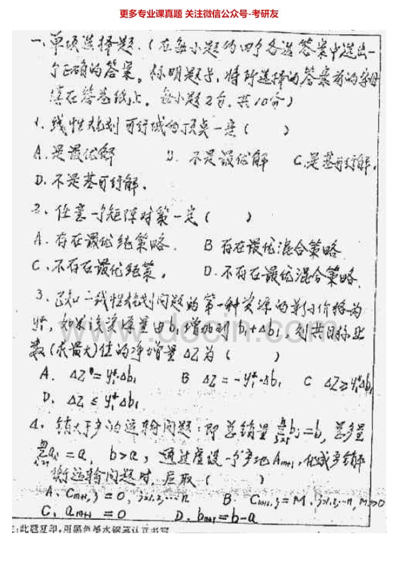东北大学运筹学1999-2004考研真题汇编.Image.Marked-学习资源网 - 分享优质学习资料