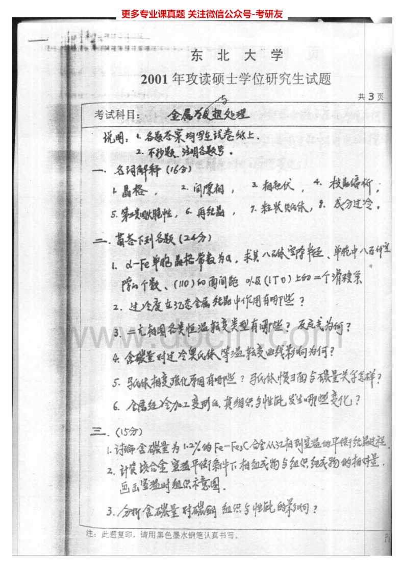 东北大学金属学与热处理2001、2003-2004、回忆2014考研真题汇编.Image.Marked