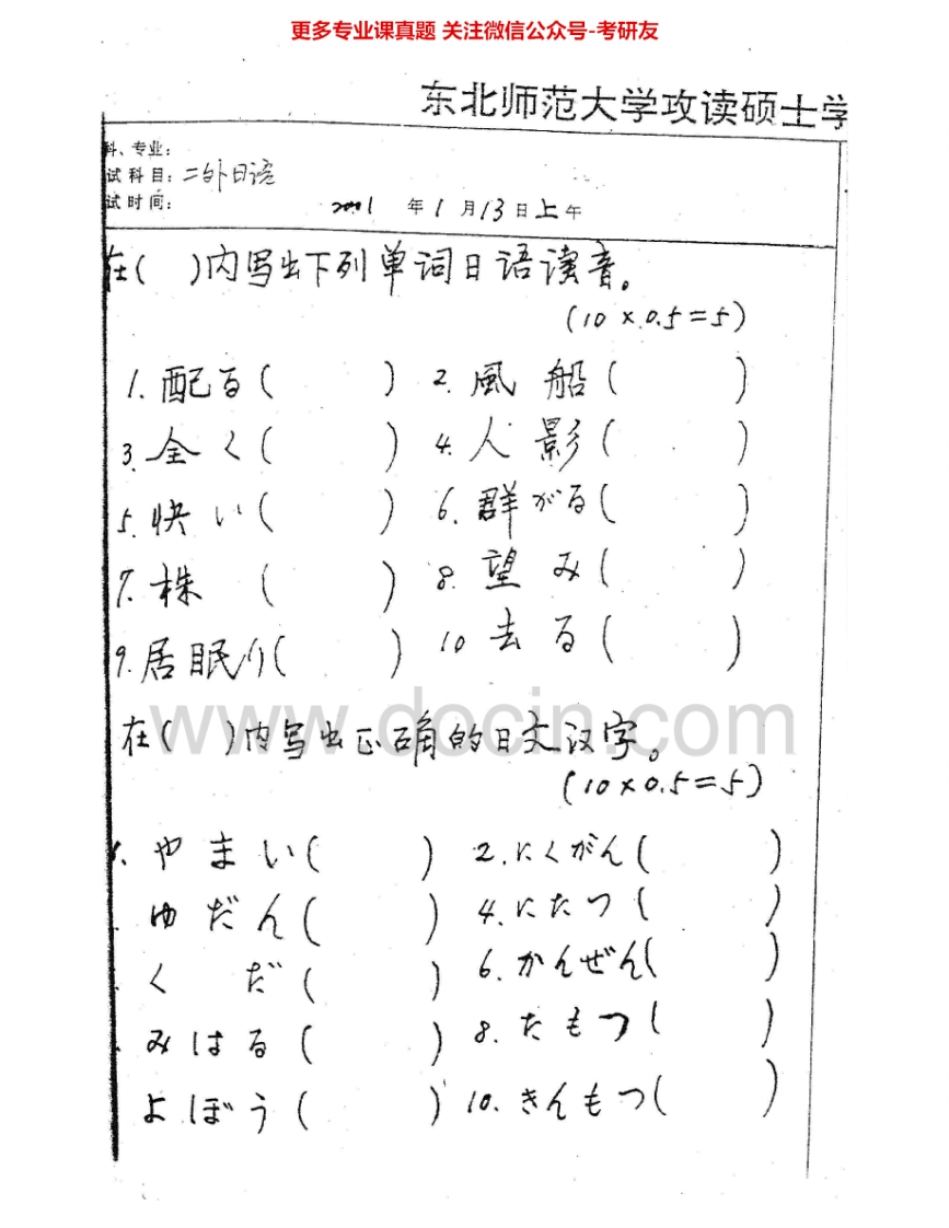 东北师范大学242二外日语2001-2006考研真题汇编.Image.Marked