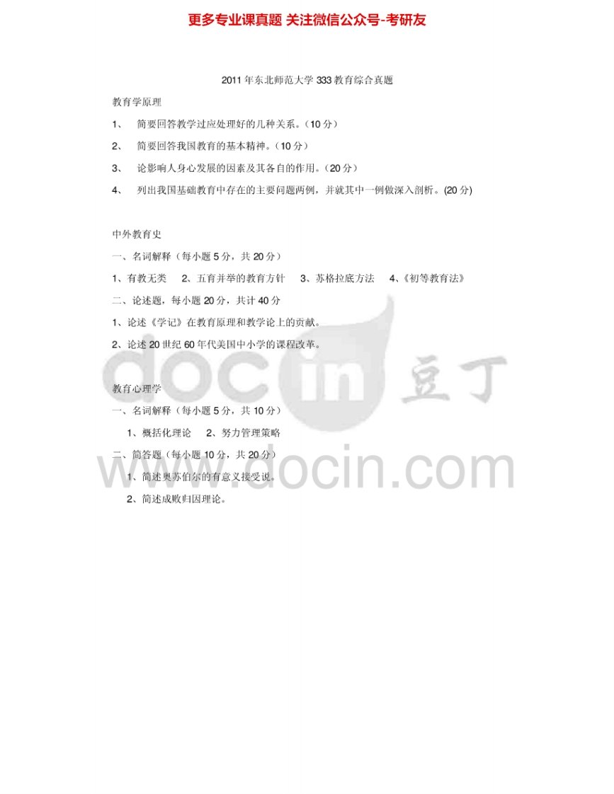 东北师范大学333教育综合2010-2011、2013考研真题汇编.Image.Marked