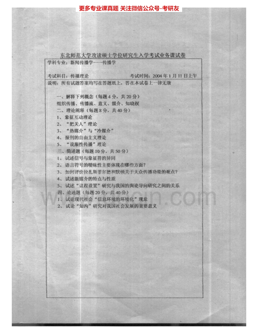 东北师范大学612传播理论2004-2006考研真题汇编.Image.Marked-学习资源网 - 学习助手专注分享优质学习资源