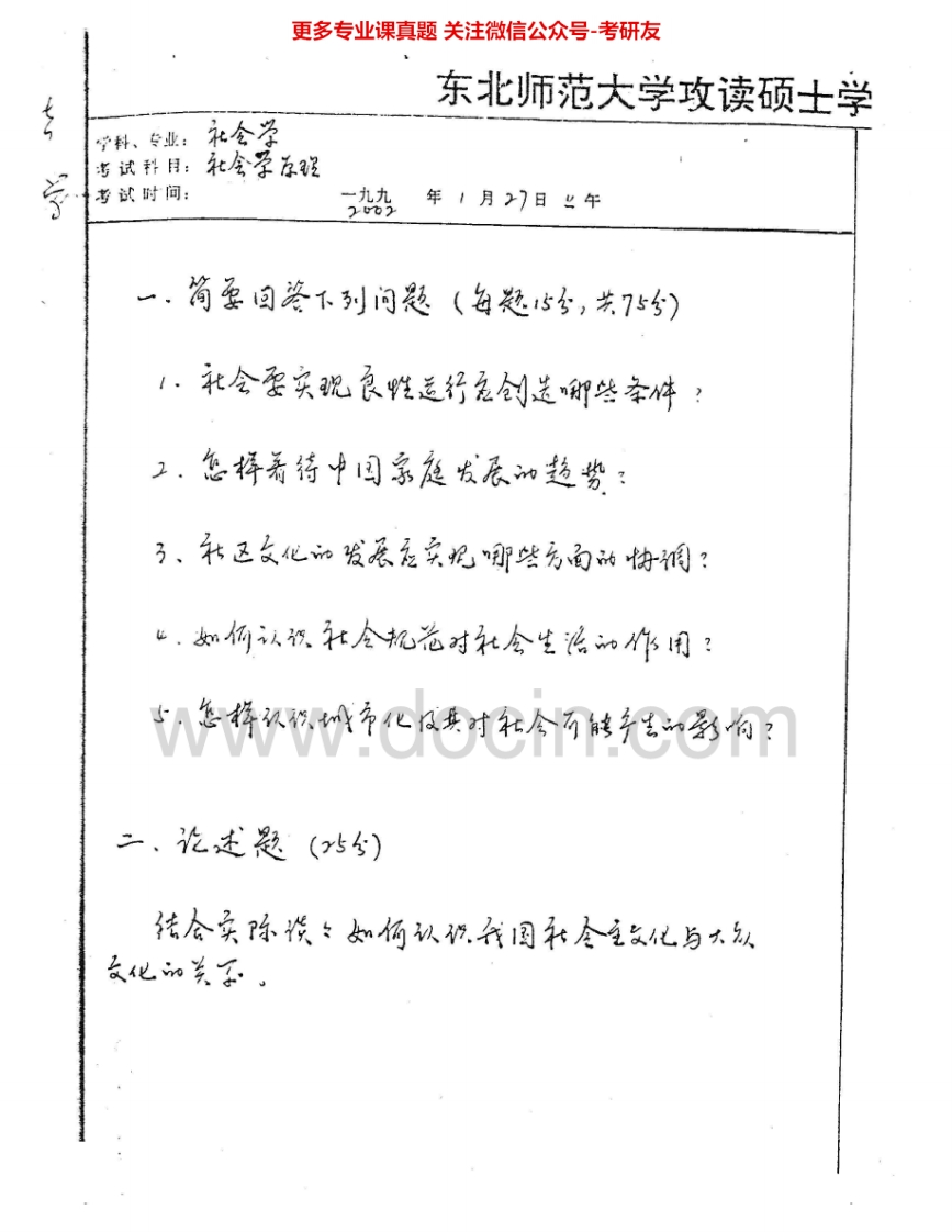 东北师范大学651社会学原理与方法：社会学原理2002、2006考研真题汇编.Image.Marked