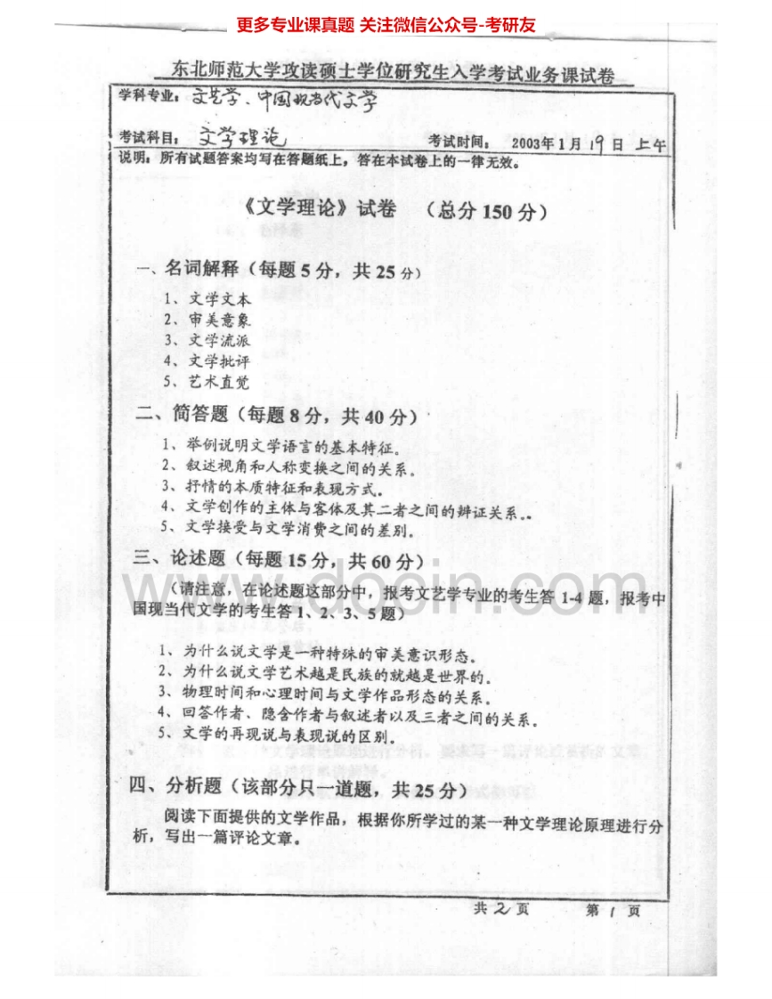 东北师范大学669文学理论2003-2006考研真题汇编.Image.Marked-学习资源网 - 分享优质学习资料