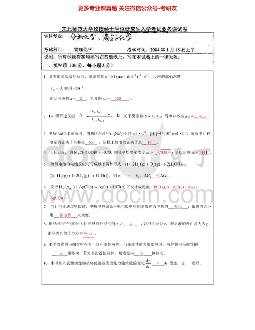 东北师范大学672物理化学2004、2006-2007考研真题汇编.Image.Marked