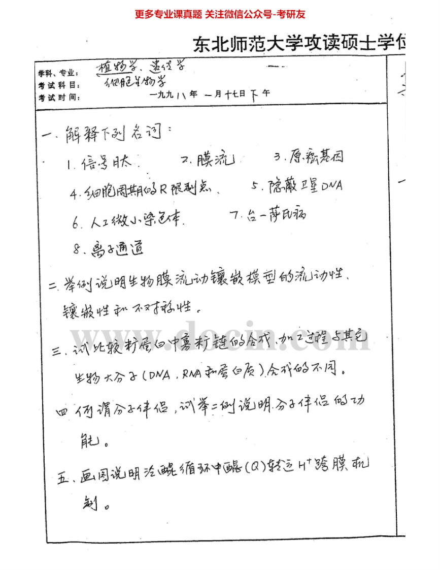 东北师范大学678细胞生物学1998-2002、2006考研真题汇编.Image.Marked