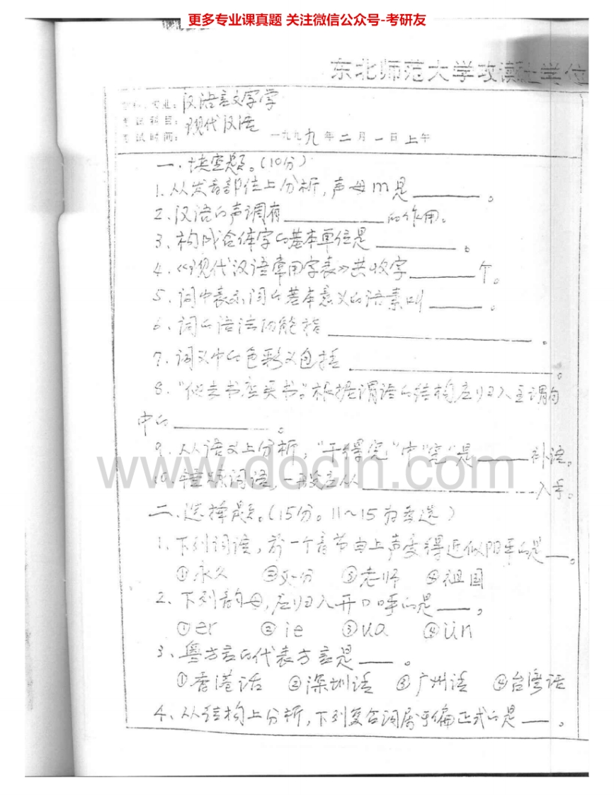 东北师范大学679现代汉语1999-2000、2003-2006考研真题汇编.Image.Marked