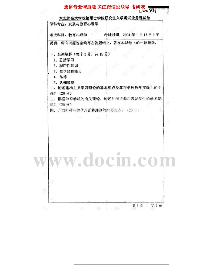 东北师范大学680心理学综合：教育心理学04普通心理学02、05实验心理学04-05考研真题汇编.Image.Marked-学习资源网 - 分享优质学习资料