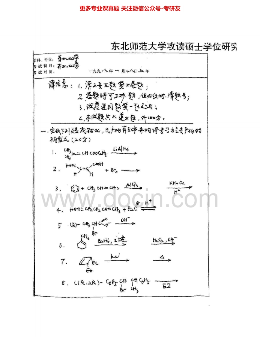 东北师范大学689有机化学1998-2006考研真题汇编.Image.Marked