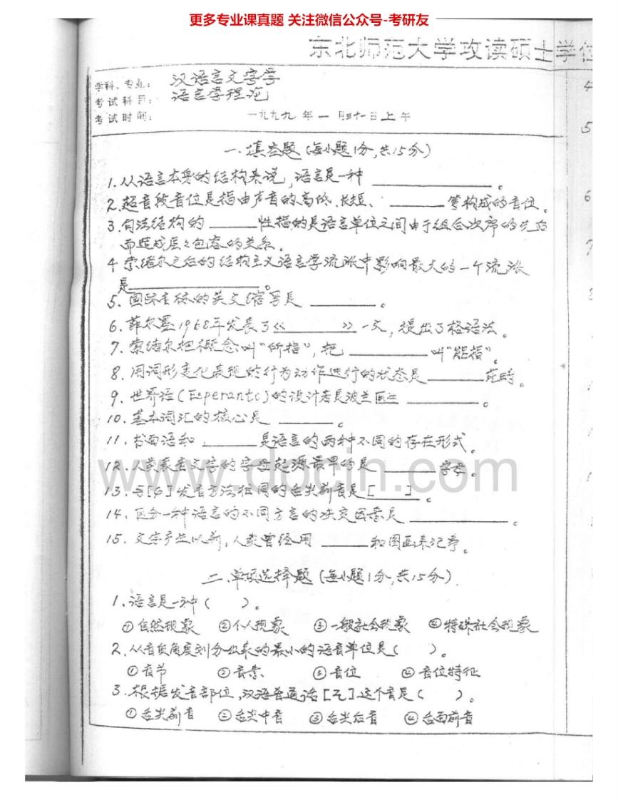 东北师范大学690语言学理论1999-2002考研真题汇编.Image.Marked-学习资源网 - 分享优质学习资料